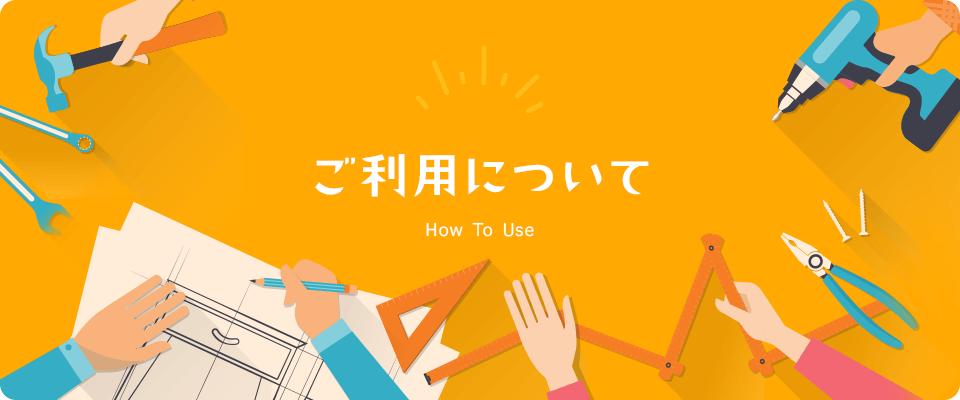 ご利用について